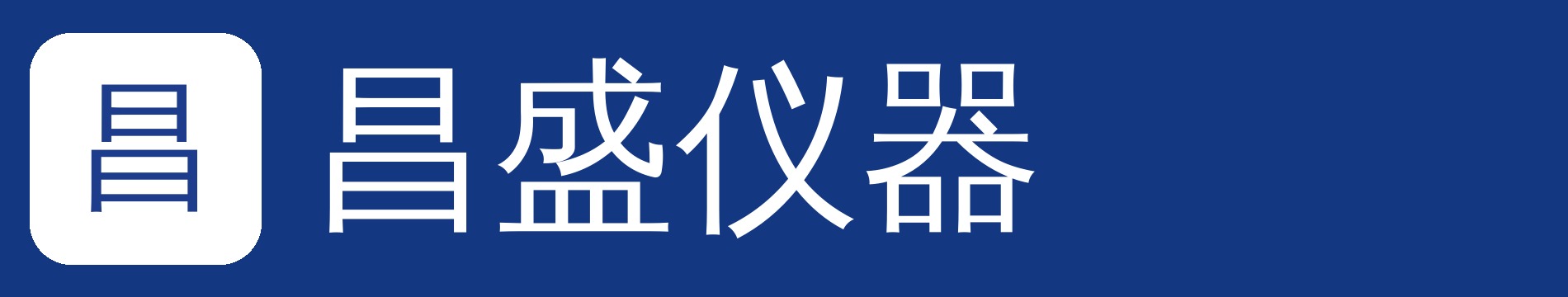 机械设备昌盛应用-厦门昌盛仪器有限公司