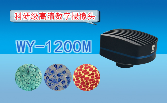 高清CMOS数字摄像头WY-1200...